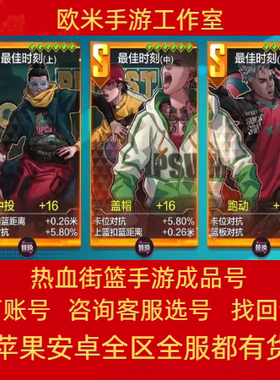 热血街篮号手游成品号多时装花式多四抗神卡满羁绊高评分游戏账号
