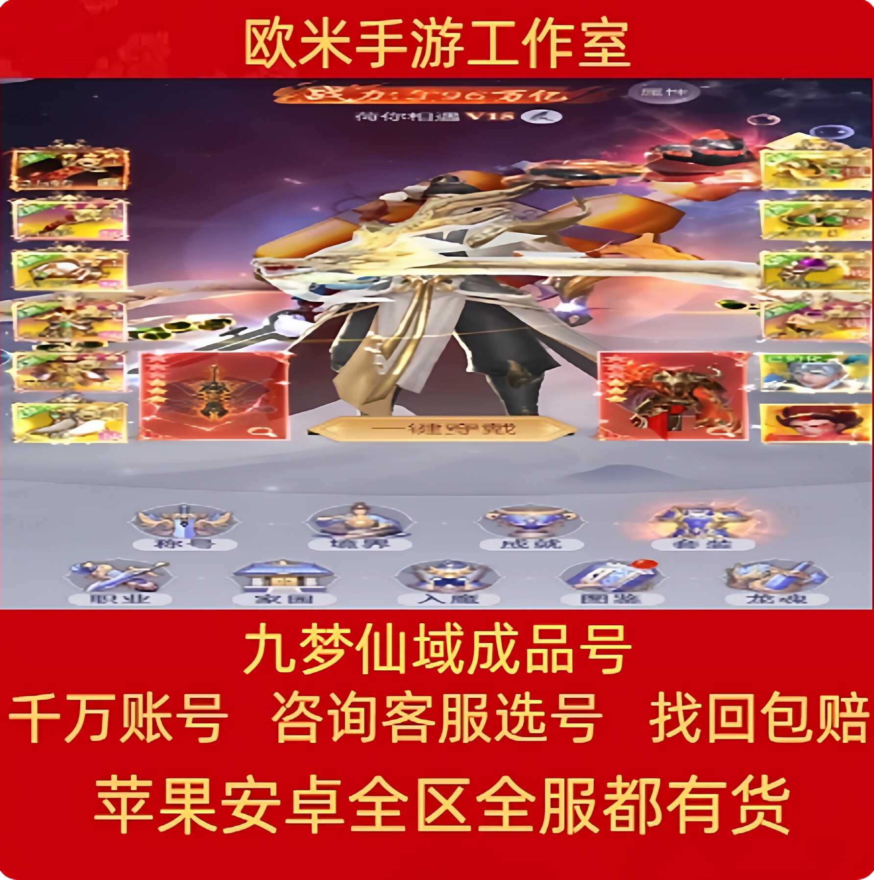 九梦仙域成品号手游账号毕业高氪号高v号高战力永久使用出售图片