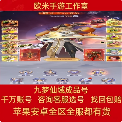 九梦仙域成品号手游账号毕业高氪号高v号高战力永久使用出售