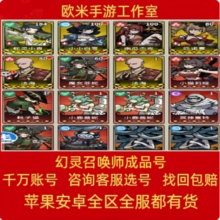 幻灵召唤师账号手游成品号毕业高氪号高v号开局号永久使用出售