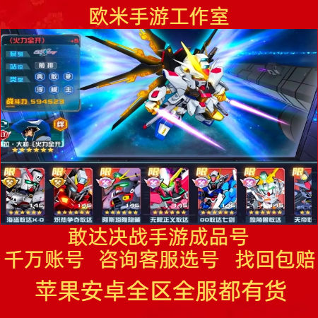 敢达决战手游成品账号满星高战力金神机体手游账号开局账号