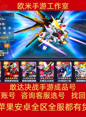 敢达决战手游成品账号满星高战力金神机体手游账号开局账号