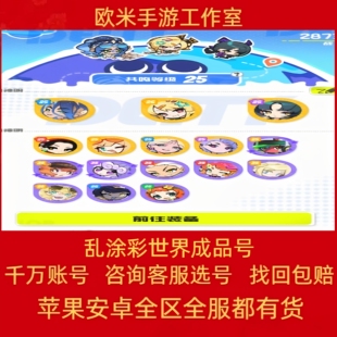 乱涂彩世界成品号手游账号全图鉴五星限定毕业号初始号开局号买卖