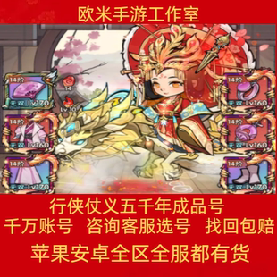 行侠仗义五千年手游成品账号高战金龙坐骑新区高氪细节号成品号