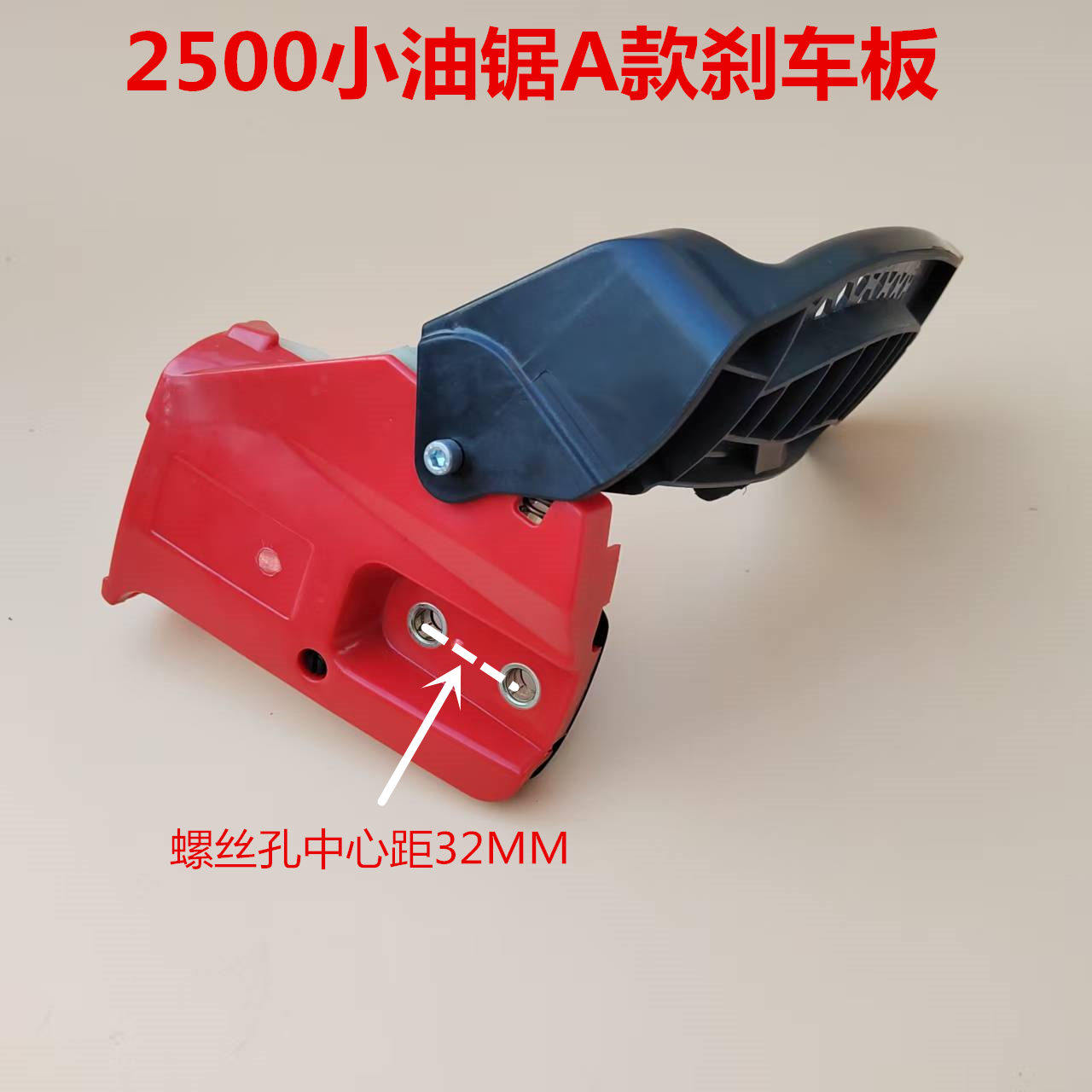 2500小油锯刹车板伐木锯配件32MM孔中心距边盖单手锯侧盖汽油链锯