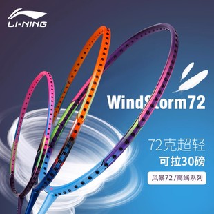 李宁超轻系列羽毛球拍女生高弹碳纤维全碳素6U风暴系列WS72S