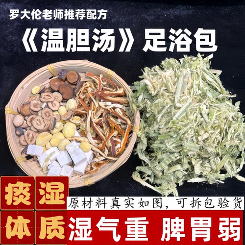 罗大伦温胆汤足浴泡脚药包脾胃去痰湿体质油腻臃肿外用成人儿童