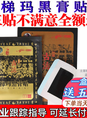 【防伪可查】土家梯玛古法黑膏贴田良老师颈肩腰腿手足膏贴正品