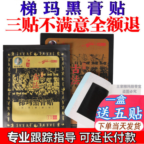【防伪可查】土家梯玛古法黑膏贴田良老师颈肩腰腿手足膏贴正品
