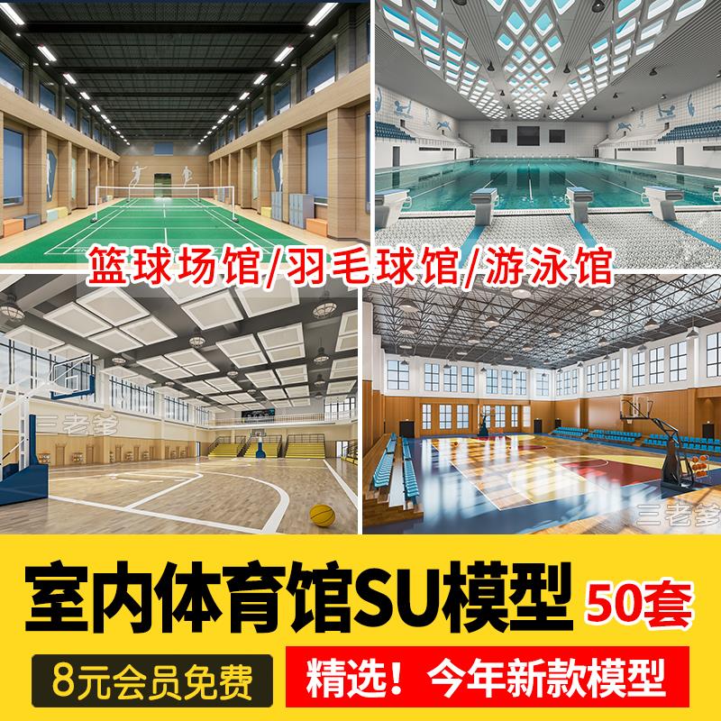 学校体育馆SU模型室内运动场篮球馆网球游泳馆CAD施工图草图大师-封面