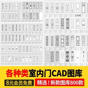 门CAD图库单开双开门实木门房门子母门立面门套图块施工图纸素材