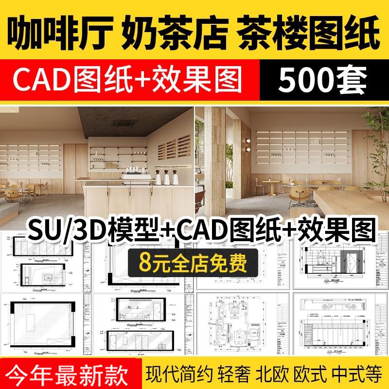 奶茶店咖啡厅CAD施工图纸3d图茶楼配套全套设计装修su模型