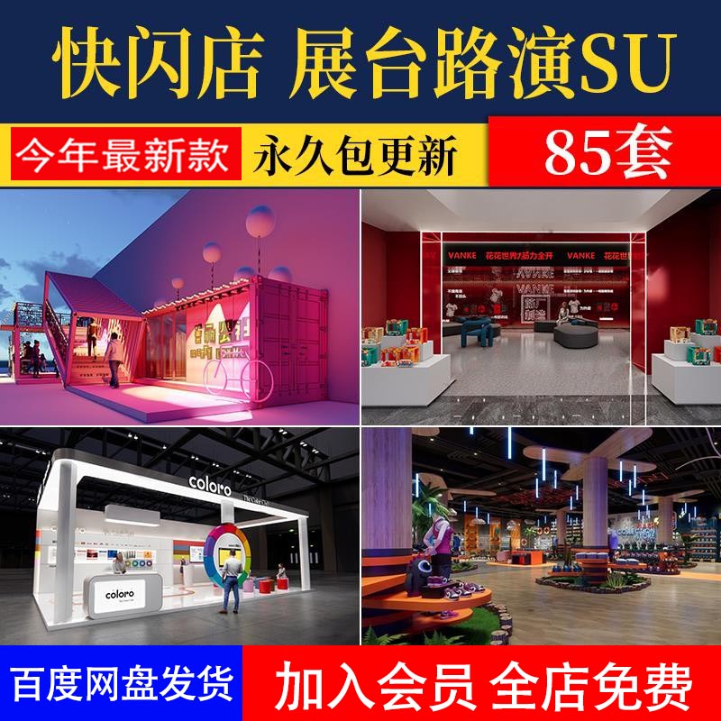 现代快闪店展台路演商场美陈网红店商业活动展位布置su模型素材库