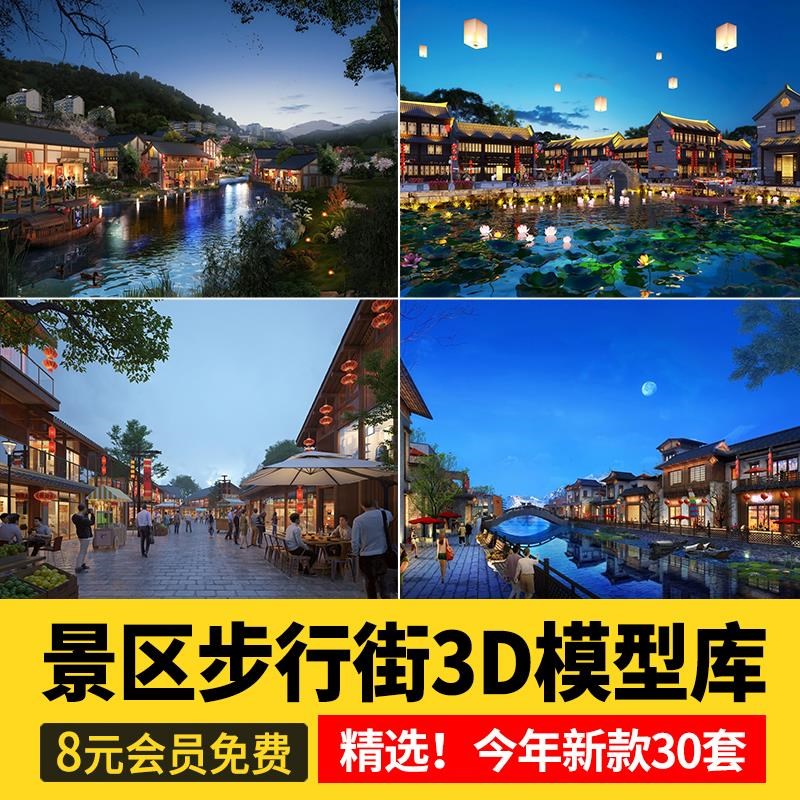 景区步行街3d模型 室外古代中式建筑商业店铺3dmax模型库设计素材