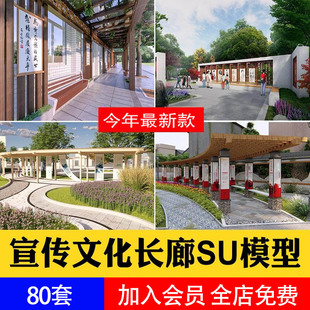 学校公园广场艺术文化长廊廊架宣传栏草图大师SU模型库 2024新中式