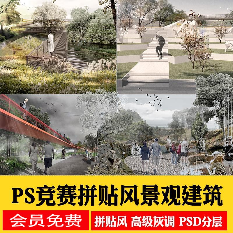 竞赛拼贴风高级灰景观园林建筑公园广场ps图素材psd分层源件