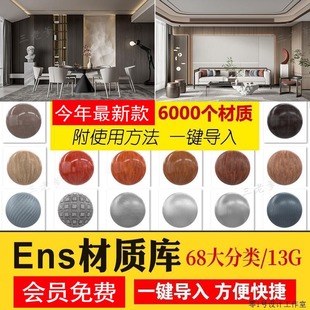 Enscape材质库vray草图大师SU石材木纹ens预设凹凸通道skm贴图