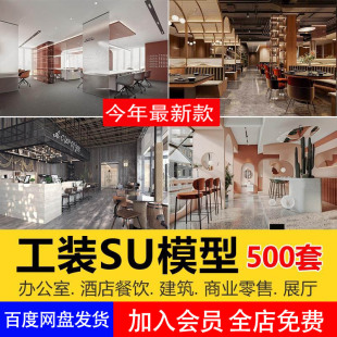 模型库办公室专卖店展厅别墅餐饮空间sketchup草图大师素材 su工装