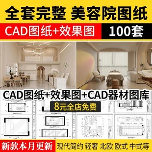 美容院SPA会所养生馆CAD施工图布局图块桑拿医美水疗平立面效果图