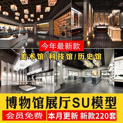 文化展览馆展厅草图大师艺术陈列馆科技馆博物馆su模型素材库