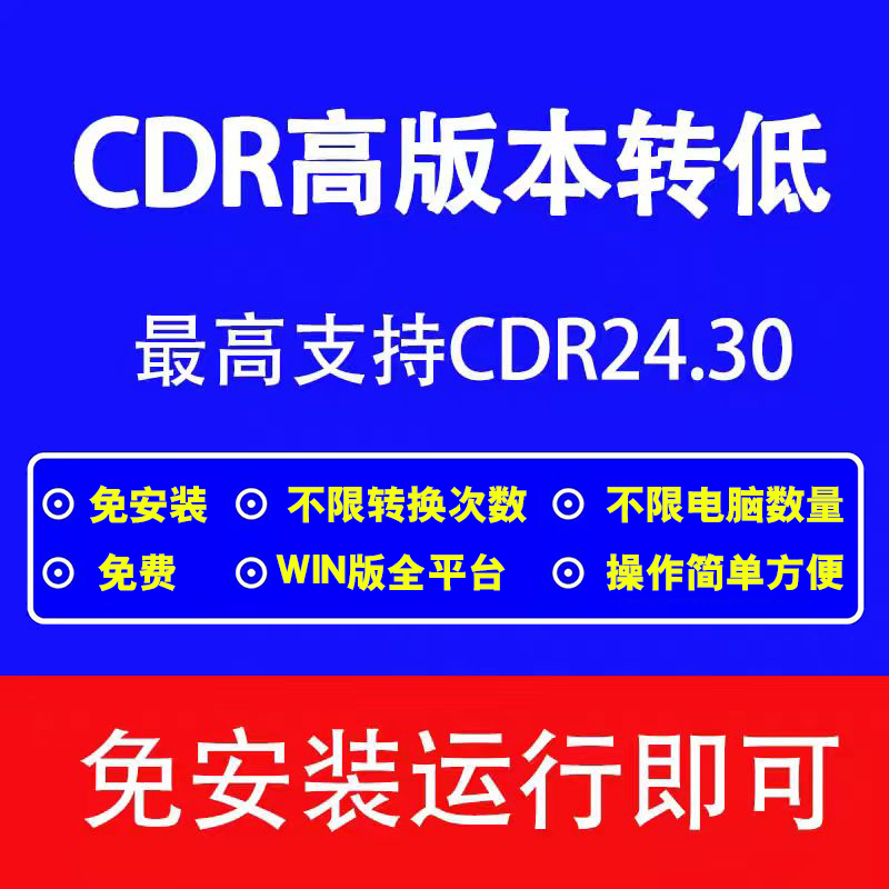 cdr转X8高版本CDR2024/2019转X8 CDR高转X8 CDR转换器CDR高转低