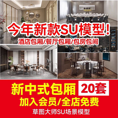 草图大师 新中式餐厅包厢 酒店包厢 包间包房餐馆餐饮空间 SU模型