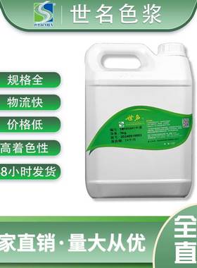 世名色浆内外墙水性色浆涂料乳胶漆色浆微水泥色浆墙地固调色色浆