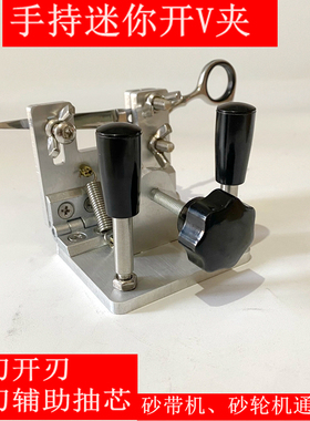 手持式剪刀抽芯机辅助快速开V夹diy砂带机手工磨刀开刃工具定位器