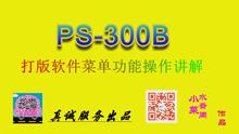 兄弟舒普电脑花样机打版软件PS-300B功能操作详情讲解教学视频