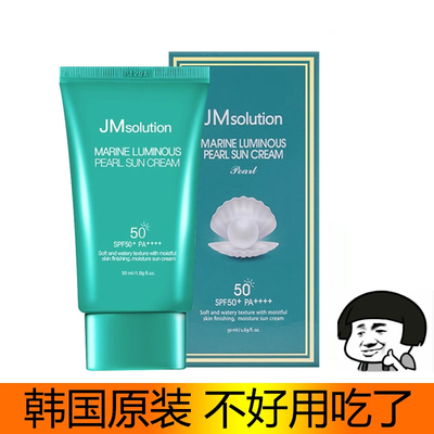 韩国JM solution珍珠防晒霜乳液男女清爽不油腻隔离防紫外线spf50