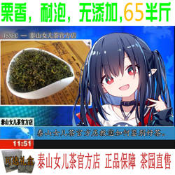 泰山女儿茶2026年新茶叶绿茶春茶香茶栗香袋装特产耐泡日照足高山