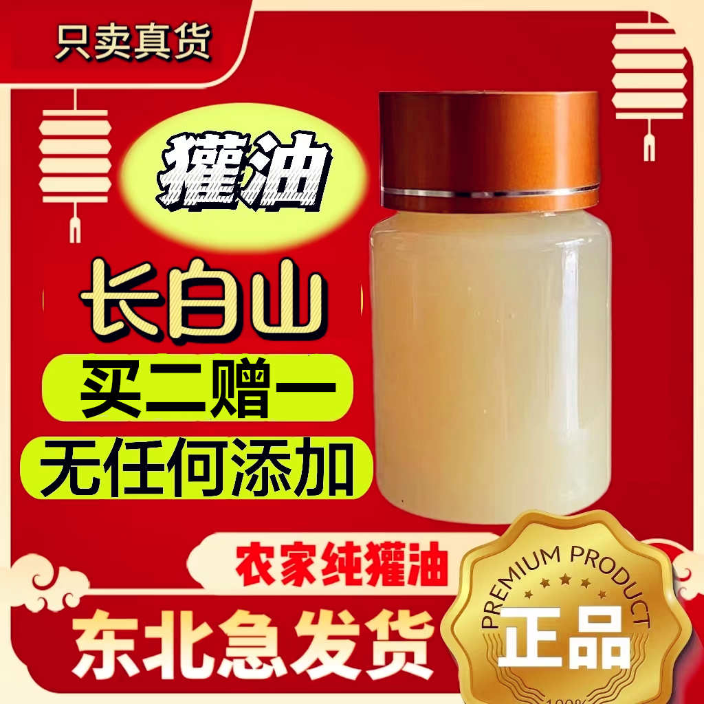 ［买二送一］长白山獾油纯正东北欢油正品欢子油獾子油纯獾油50g