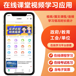 在线课堂视频学习应用工会教育培训考试作业小程序知识付费阅读网