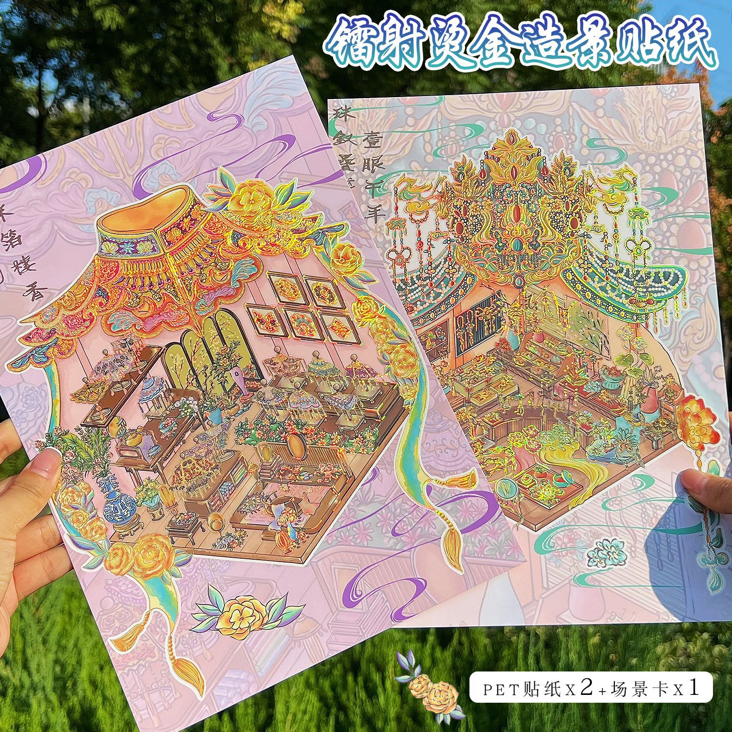 烫金镭射造景贴纸古风微缩场景