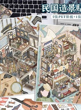趣味3dl立体微缩场景造景贴纸免裁剪手账装饰粘贴画diy手工贴画