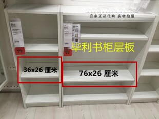 76x26白黑褐木色 动搁板层板书架补充搁板36 毕利 宜家购代