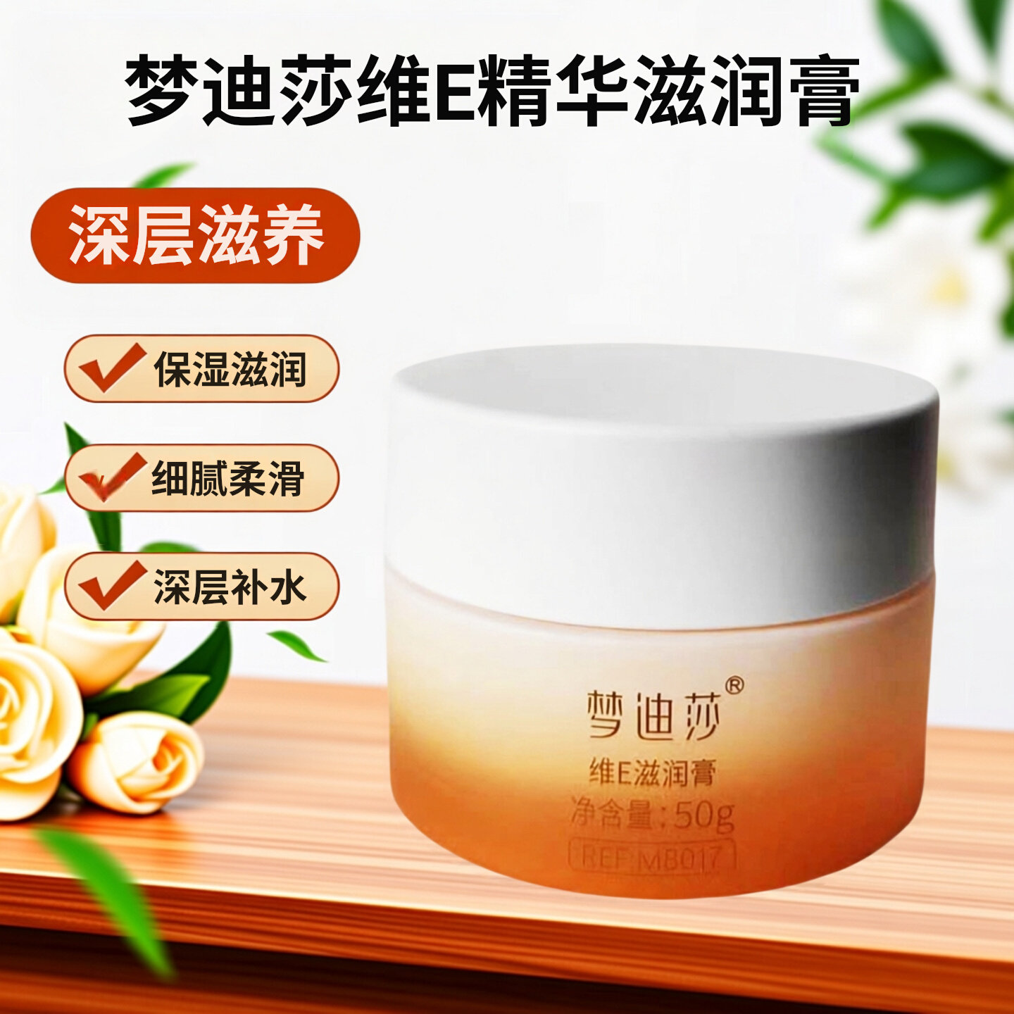 梦迪莎维E精华滋润膏新包装50g提亮肤色补水保湿男女滋润维VE面霜