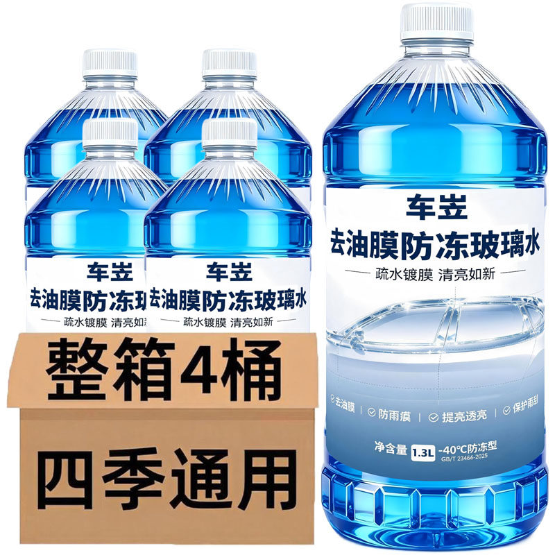 冬季防冻玻璃水零下40度四季通用型整箱汽车去污北方去油膜虫胶