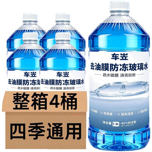 冬季防冻玻璃水零下40度四季通用型整箱汽车去污北方去油膜虫胶
