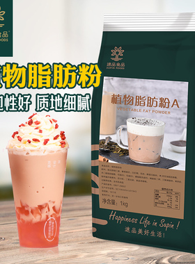 速品植物脂肪奶盖粉A商用植脂末珍珠奶茶奶精奶茶店专用原材料1kg