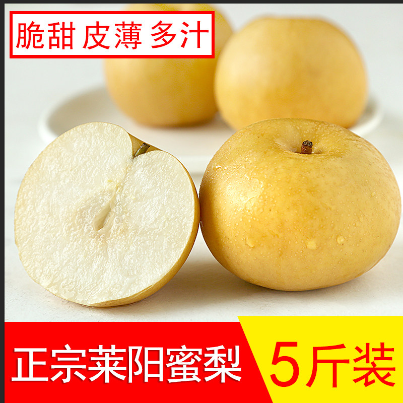 山东烟台莱阳冰糖蜜梨丰水梨新鲜水果4.5斤包邮脆甜多汁现摘现发