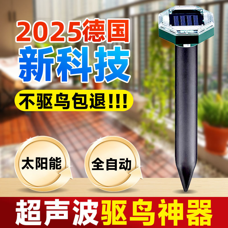 驱鸟神器2025年新款赶鸟家用阳台太阳能超声波全自动果园专用阳台
