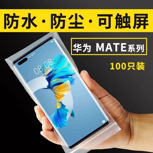适用于华为手机Mate40Pro30X2E20防水防尘一次性密封保护套透明袋