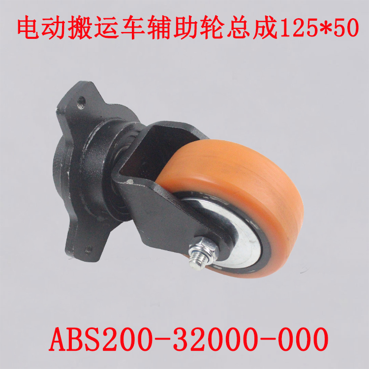 电动托盘搬运车辅助轮总成