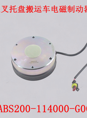 杭叉托盘搬运车CBD20-ABC1S电磁制动器刹车总成ABS200-114000-G00