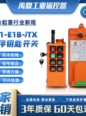 禹鼎F21-E1B-JTX工业遥控器带急停锁符合24年新规行车起重机通用