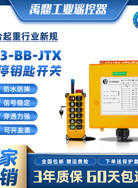 禹鼎F23-BB-JTX行车无线遥控器起重机电动葫芦天车行车天吊工业