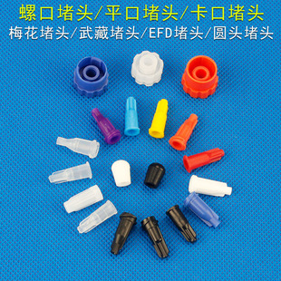 针筒硅胶密封堵头 武藏卡口EFD螺口堵头 鲁尔注射器堵帽 梅花堵头
