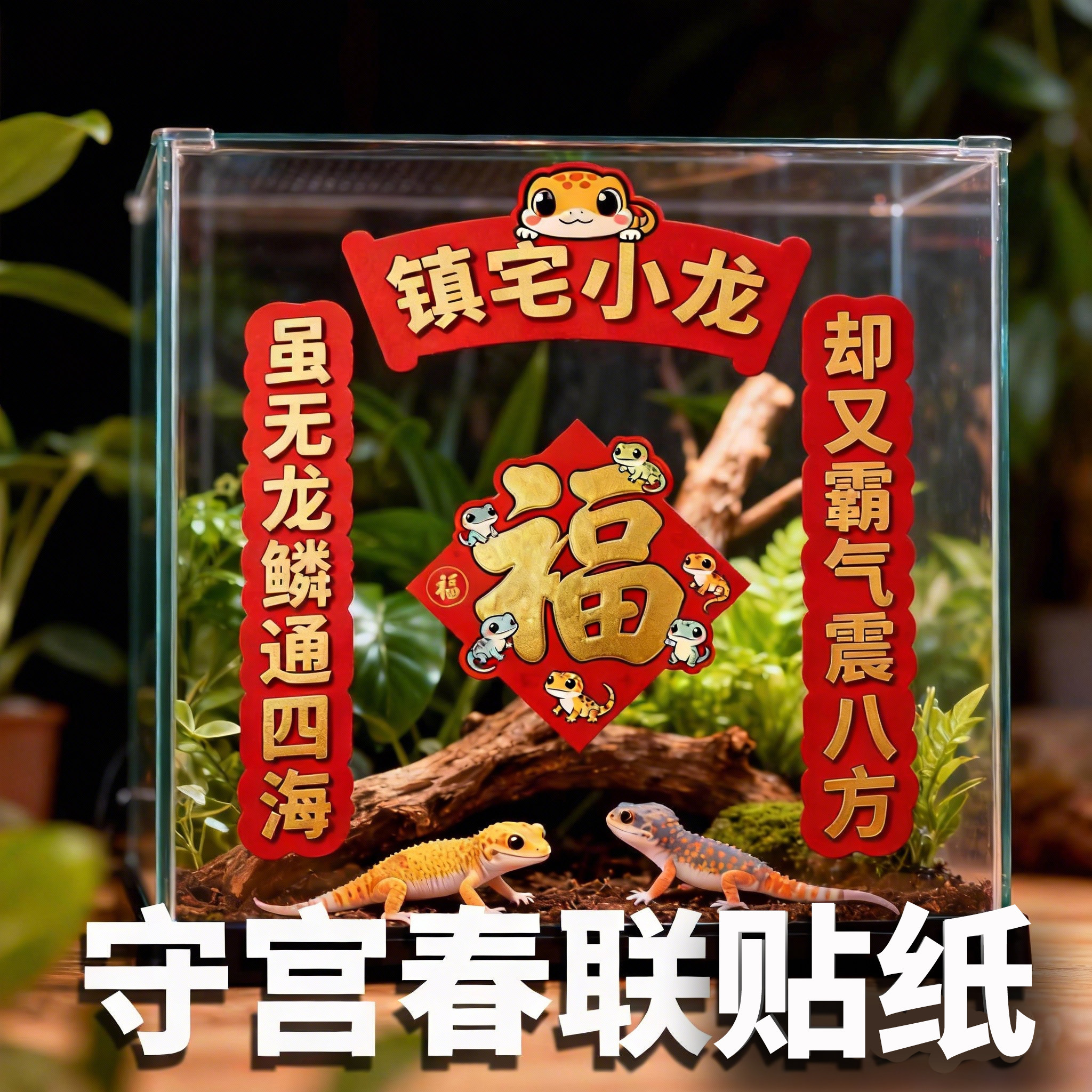 守宫爬虫饲养箱对联贴纸鬃狮蜥饲养盒造景装饰一整套攀爬木配饰,宠物/宠物食品及用品,爬宠躲避/造景,淘宝优惠券,粉丝福利购,淘宝优惠卷