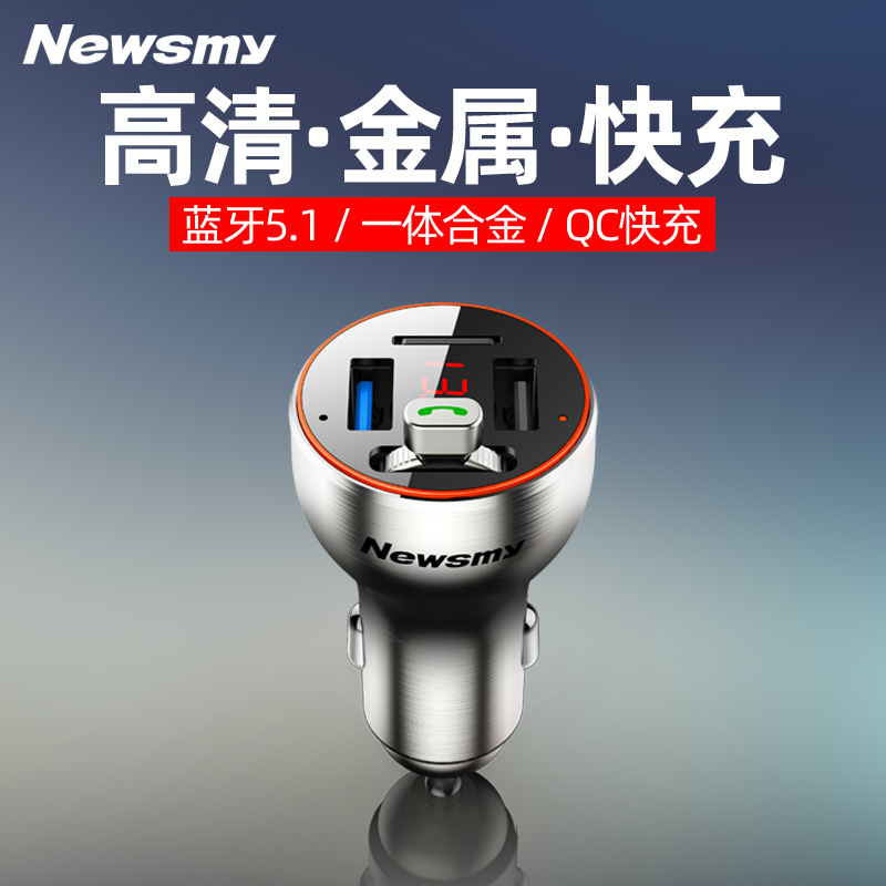 【新旗舰】纽曼金属无损超级快充车载蓝牙接收器MP3播放器FM发射-封面